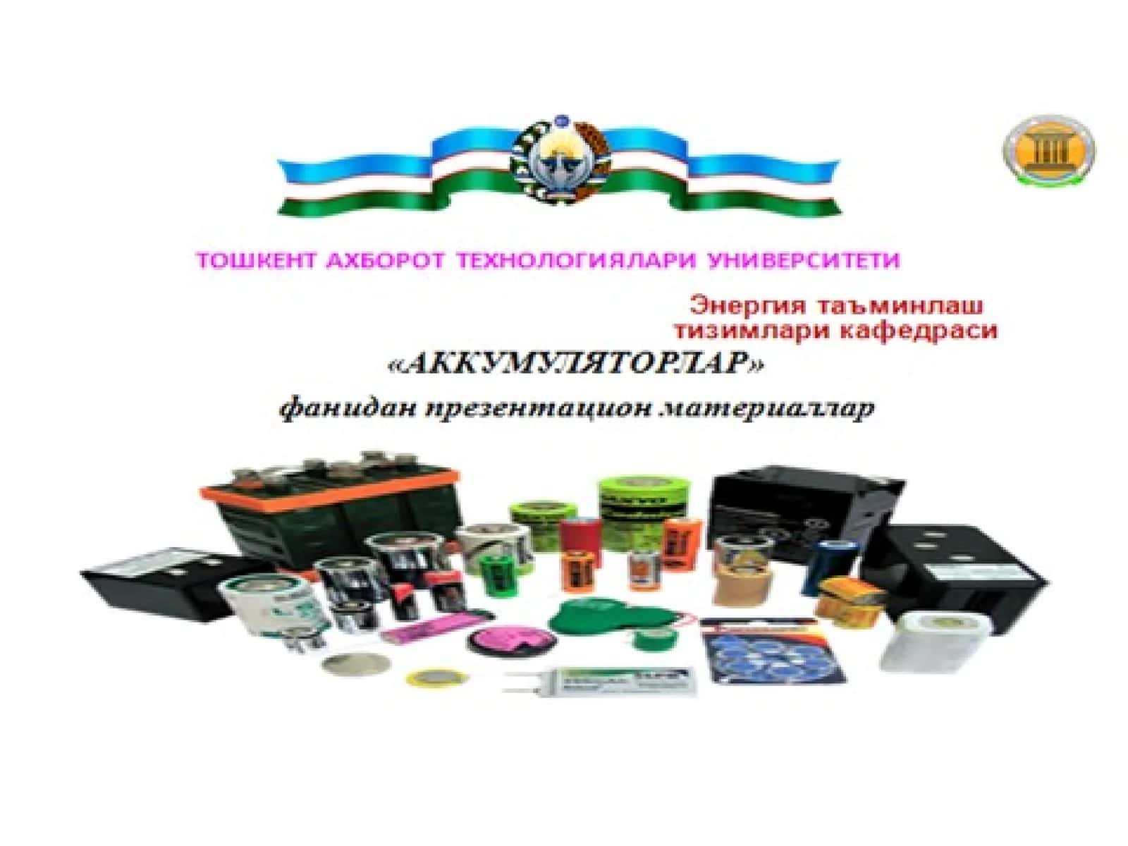 Аккумуляторлар