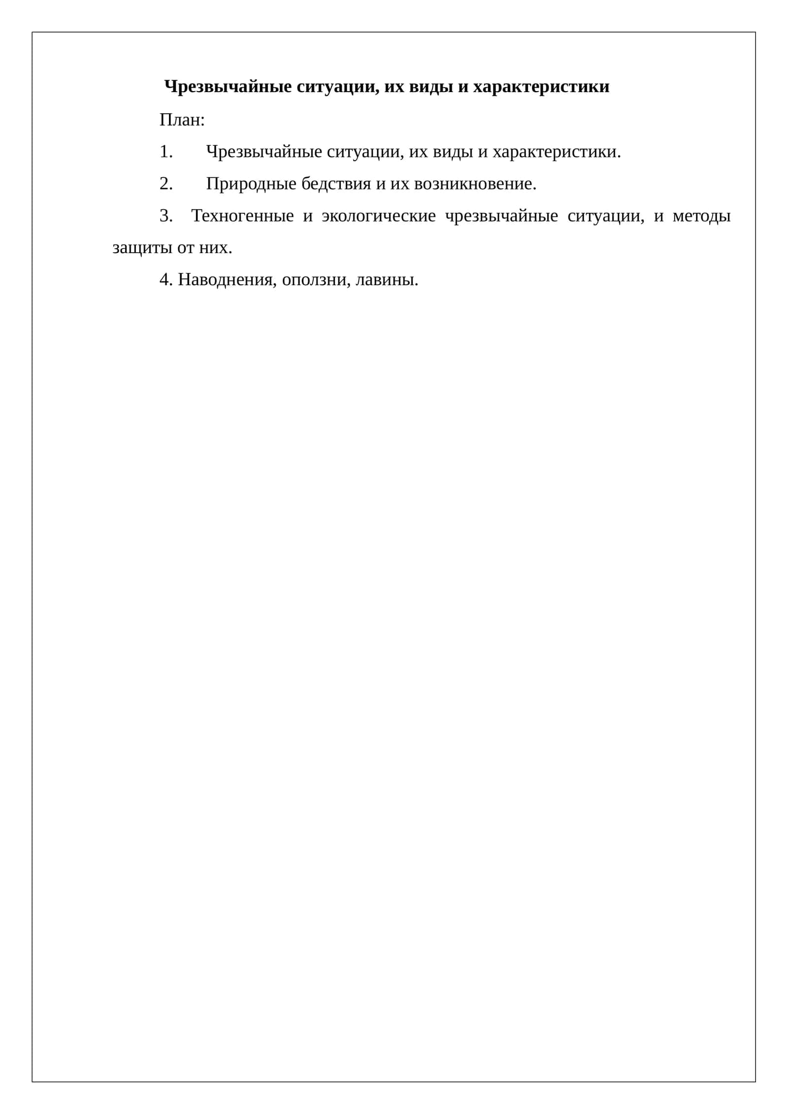 Чрезвычайные ситуации, их виды и характеристики