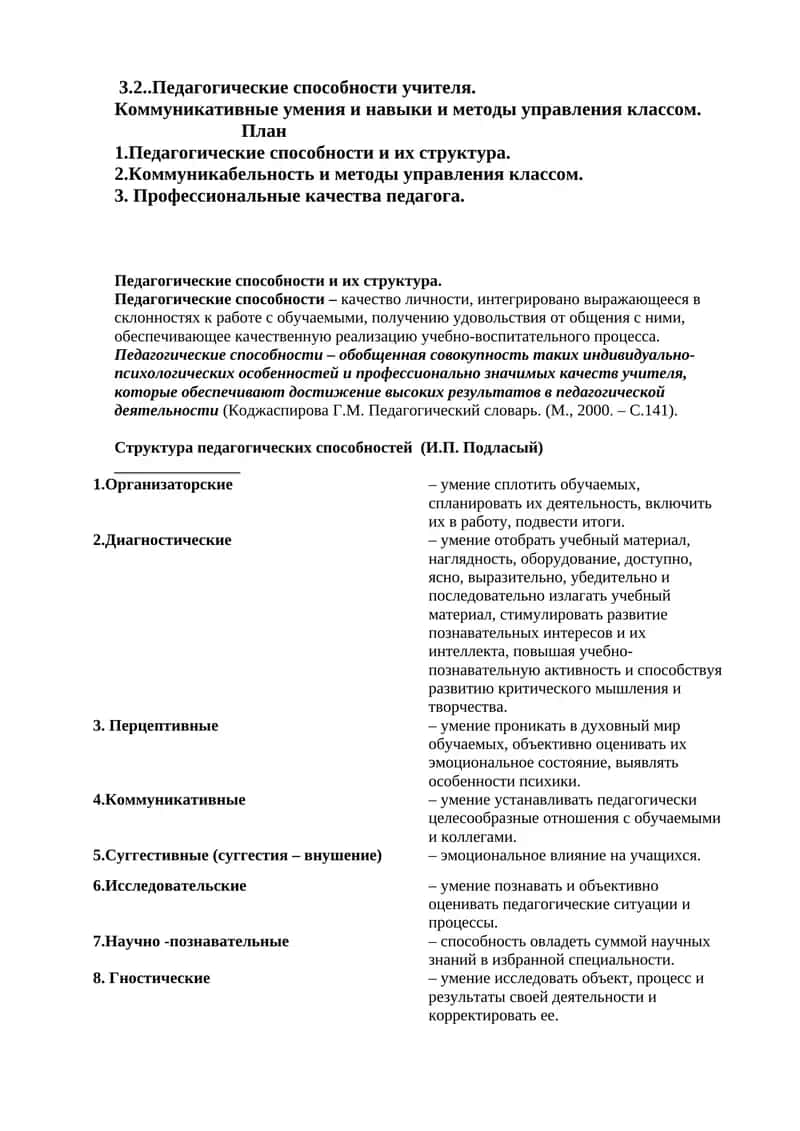 Педагогические способности учителя