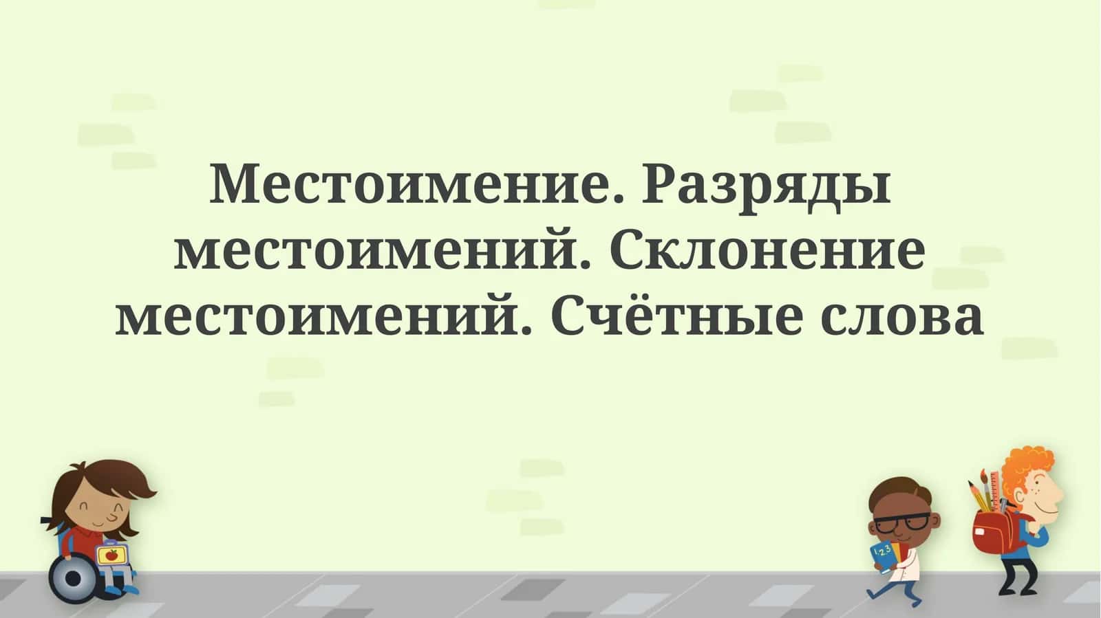 Разряды местоимений