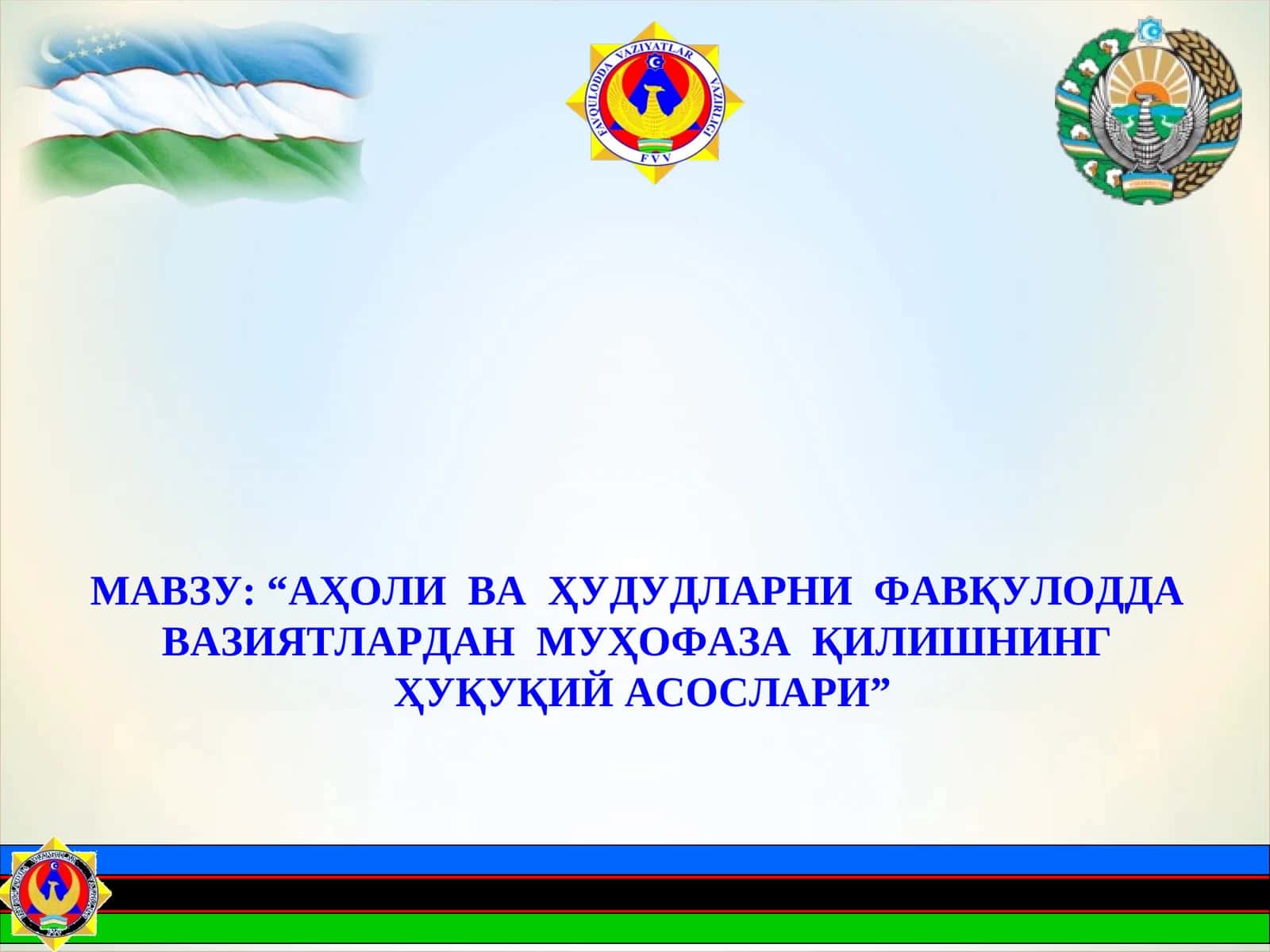 “АҲОЛИ ВАҲУДУДЛАРНИФАВҚУЛОДДАВАЗИЯТЛАРДАНМУҲОФАЗАҚИЛИШНИНГҲУҚУҚИЙАСОСЛАРИ”