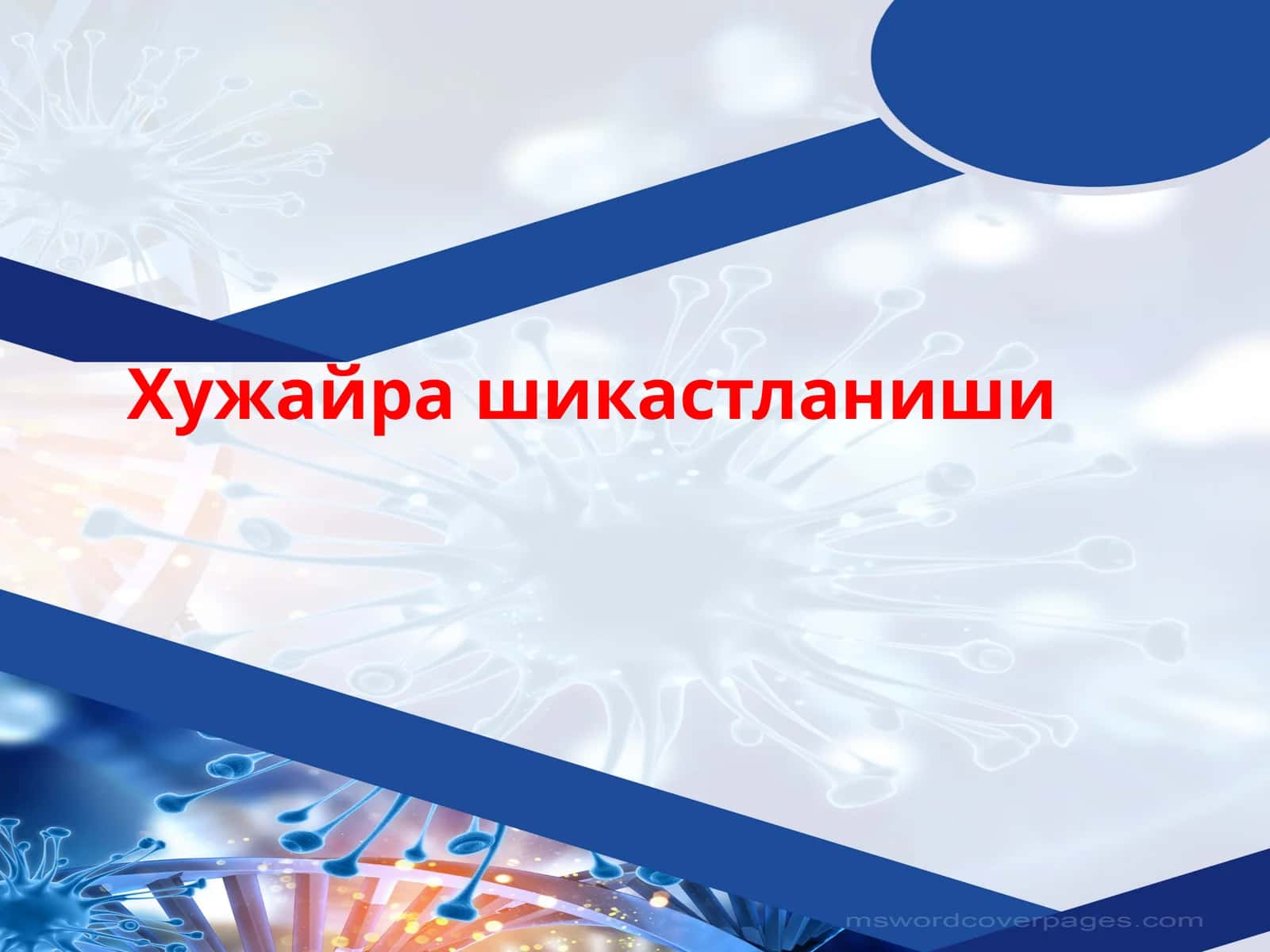 Патофизиологияклетки
