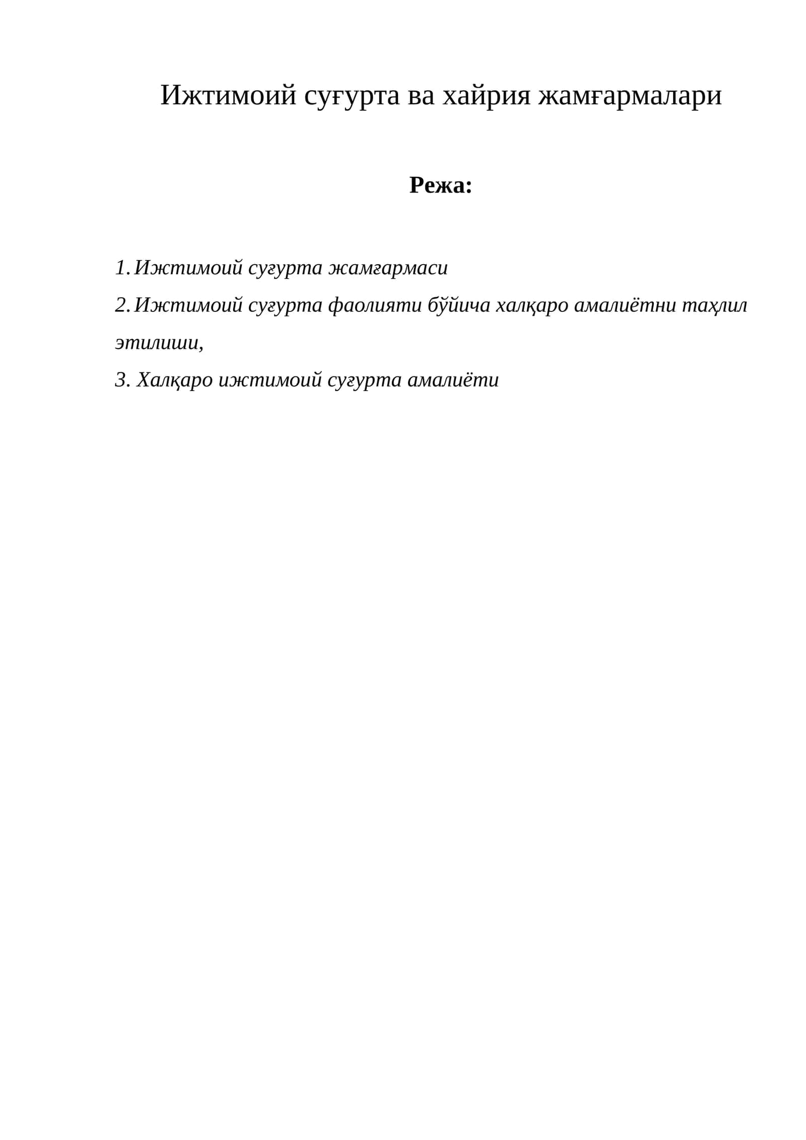 Ижтимоий суғурта ва хайрия жамғармалари