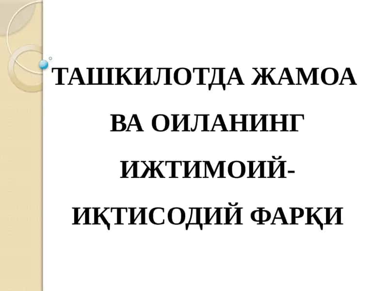 ЖАМОА  ВА ОИЛАНИНГ ИЖТИМОИЙ-ИҚТИСОДИЙ ФАРҚИ