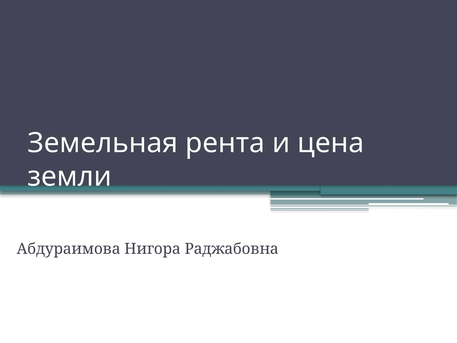 Земельная рента и цена земли