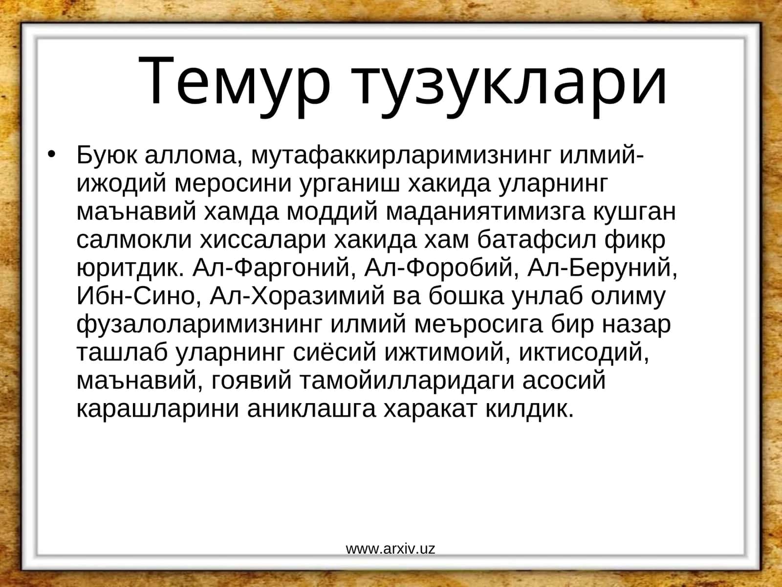 Темур тузуклари