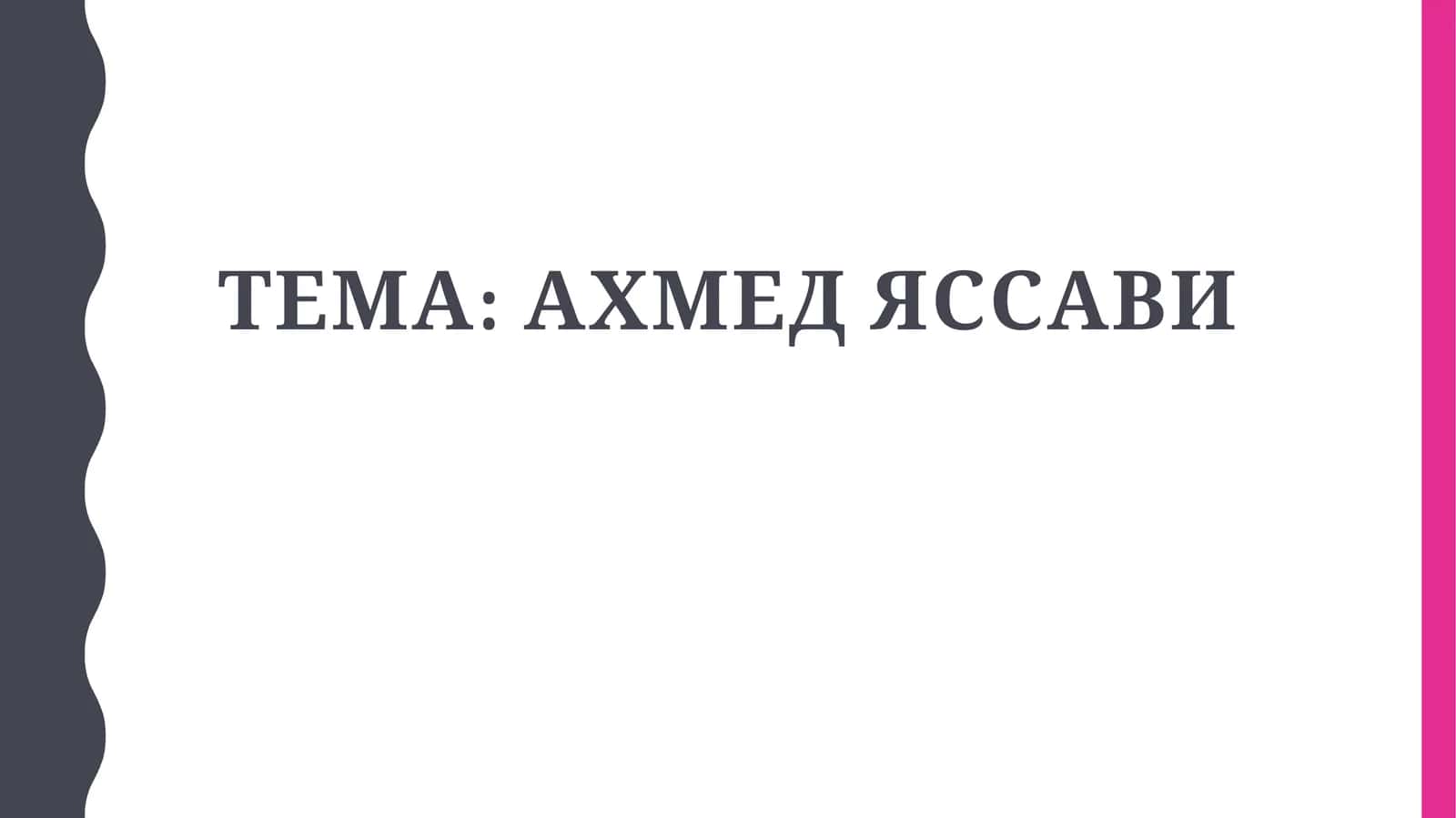 Ахмед Яссави