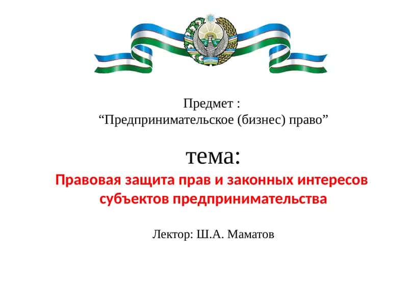 Предпринимательское (бизнес) право