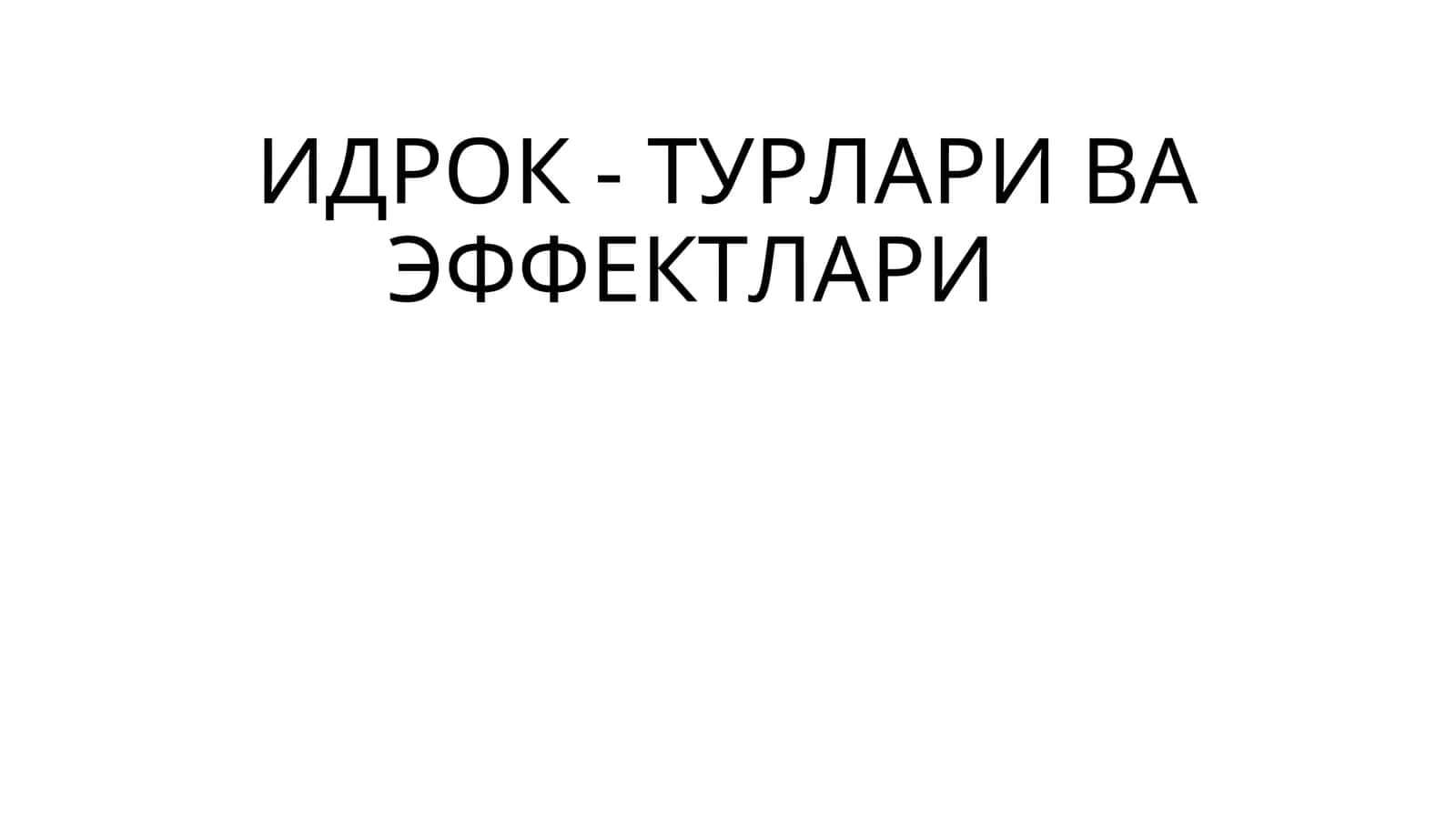 Идрок-тулари ва эффектлари
