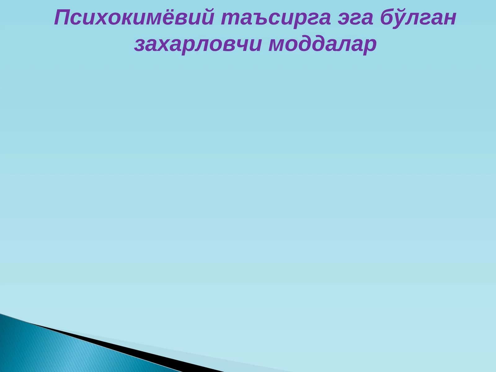 Психокимёвий таъсирга эга бўлган захарловчи моддалар