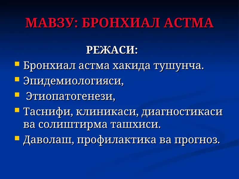 Бронхиал астма