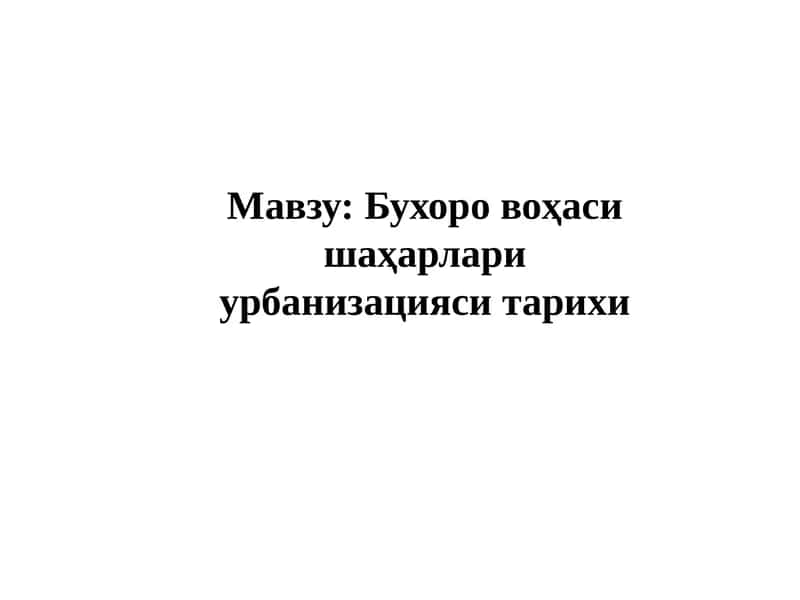 Бухоро воҳаси шаҳарлари урбанизацияси тарихи