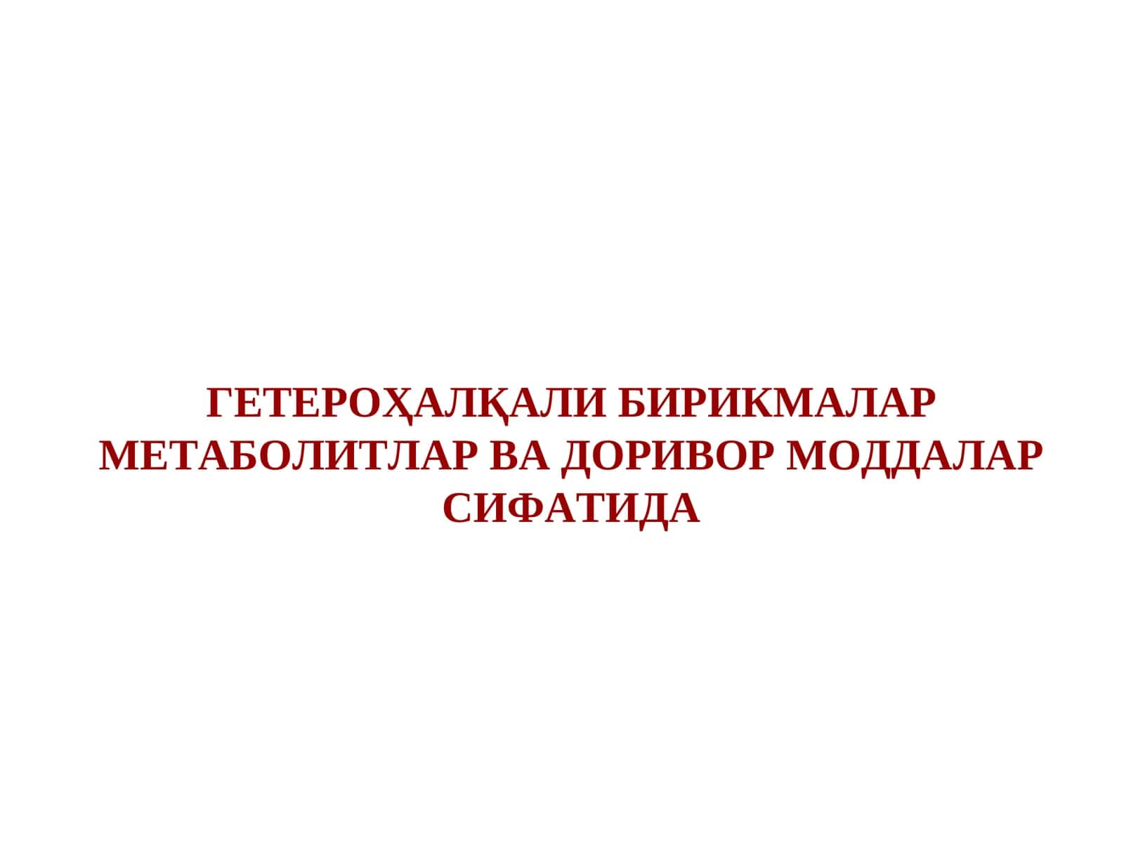 ГЕТЕРОҲАЛҚАЛИ БИРИКМАЛАР МЕТАБОЛИТЛАР ВА ДОРИВОР МОДДАЛАР СИФАТИДА