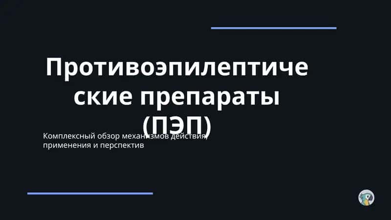 Противоэпилептические препараты (ПЭП)