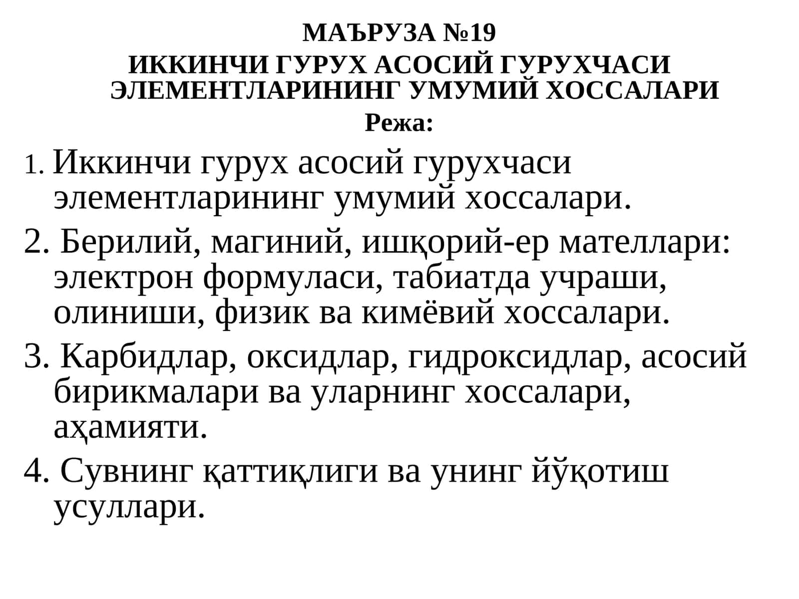 ИККИНЧИ ГУРУХ АСОСИЙ ГУРУХЧАСИ ЭЛЕМЕНТЛАРИНИНГ УМУМИЙ ХОССАЛАРИ