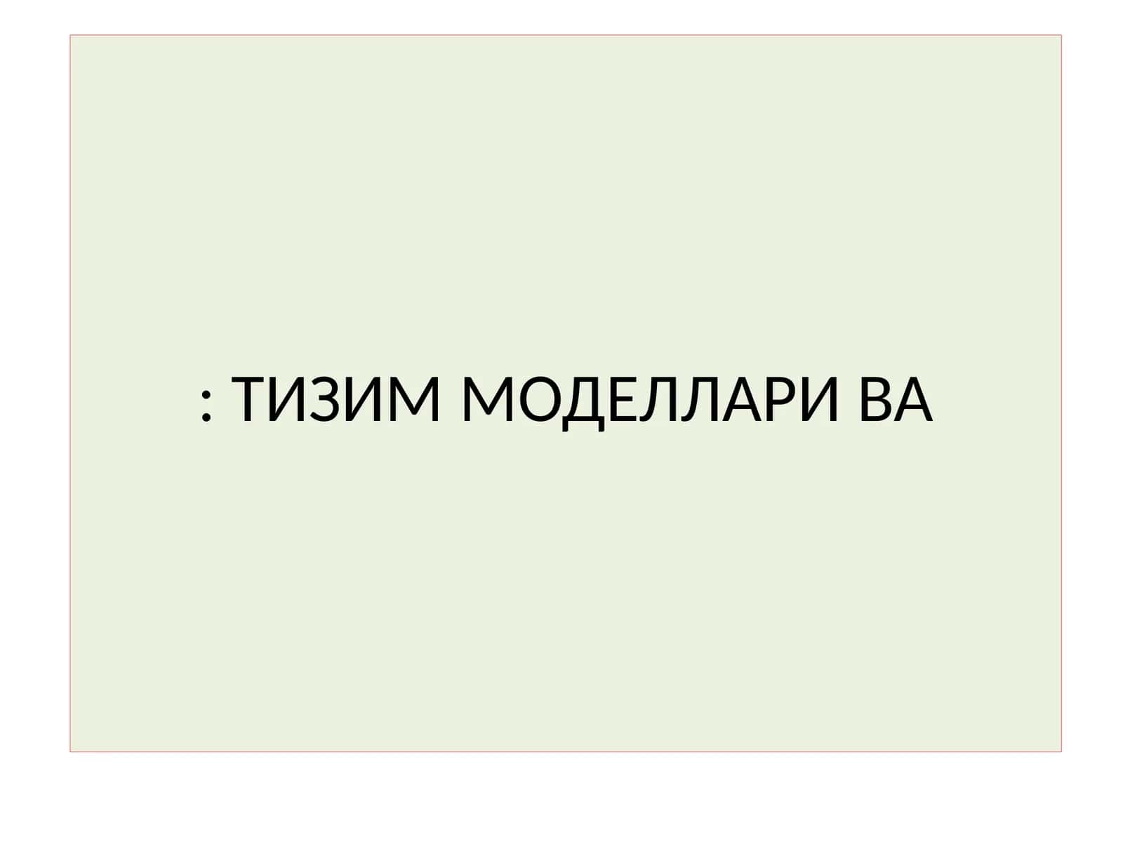 Тизим моделлари