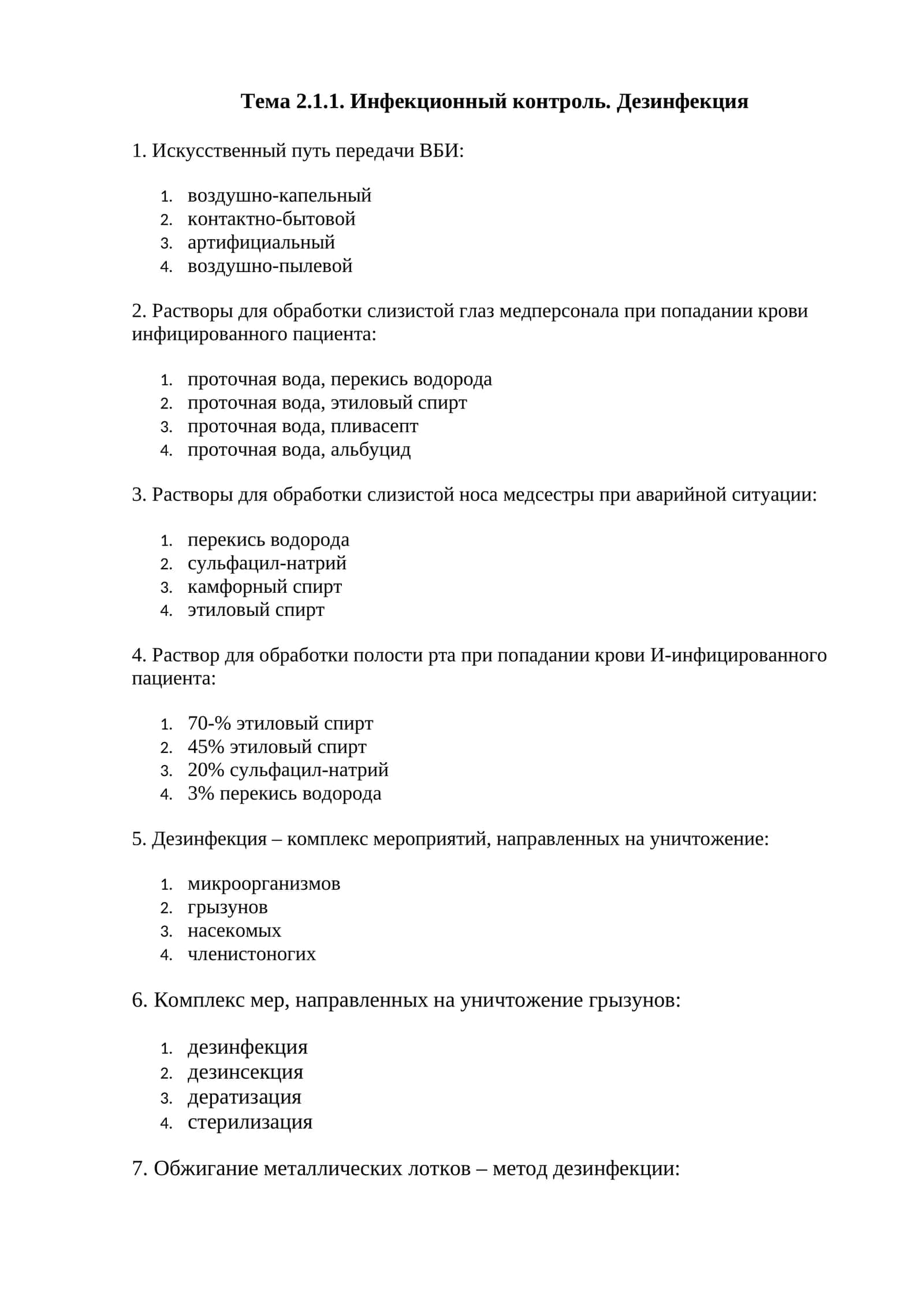 Инфекционный контроль. Дезинфекция