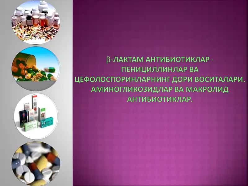 Антибиотиклар