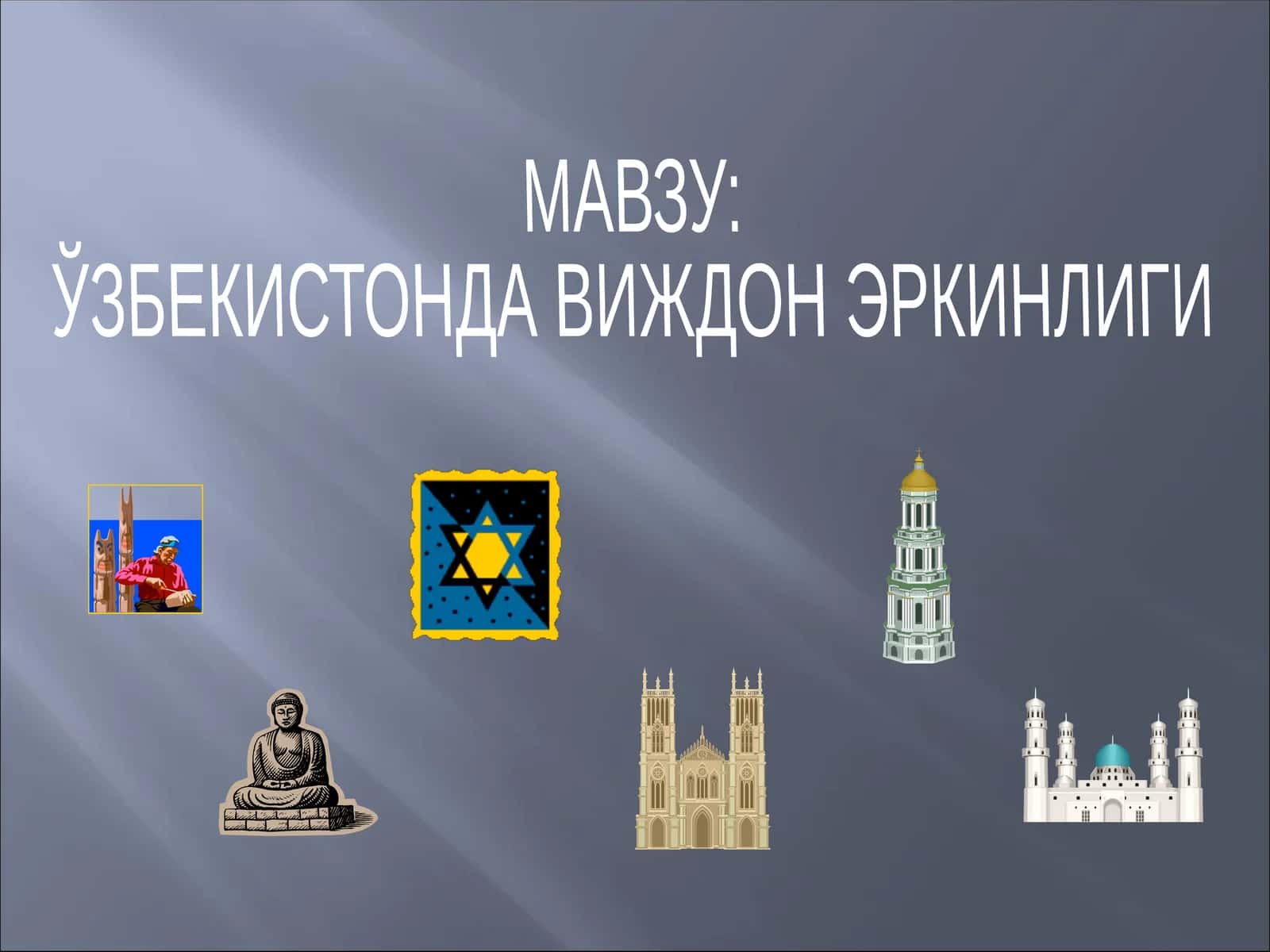 ЎЗБЕКИСТОНДА ВИЖДОН ЭРКИНЛИГИ