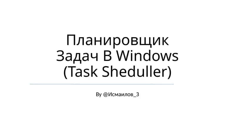 Планировщик Задач В Windows (Task Sheduller)