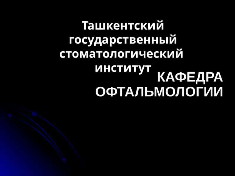 Опухоли орбиты (глазницы)