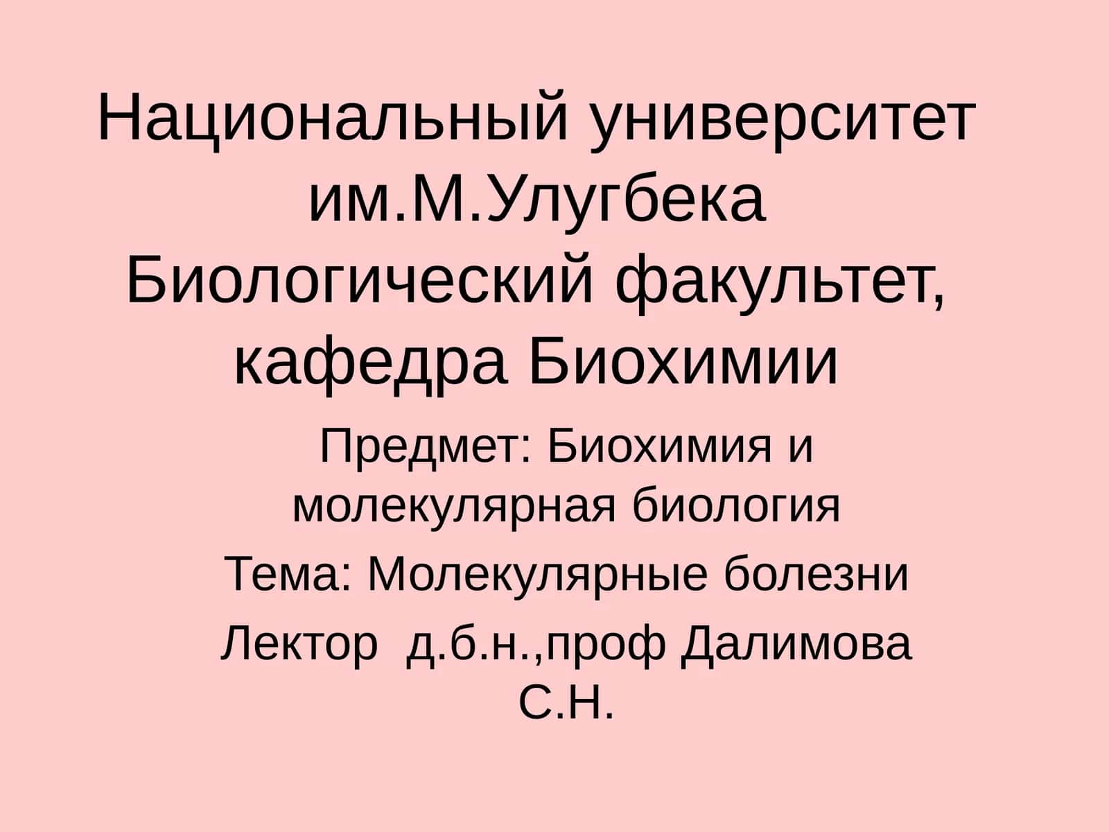 Молекулярные болезни