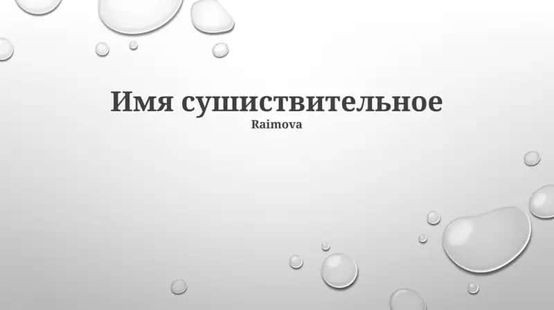Типы имен существительных