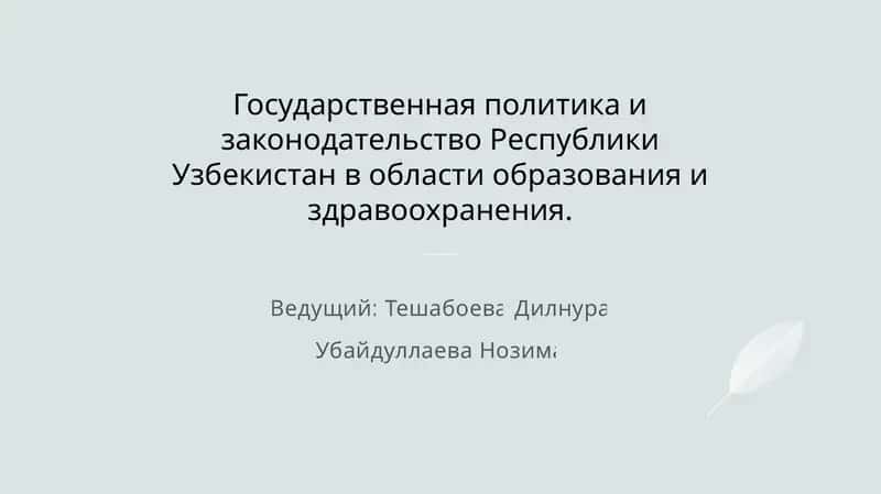 Государственная политика и законодательство Республики Узбекистан в области образования и здравоохранения