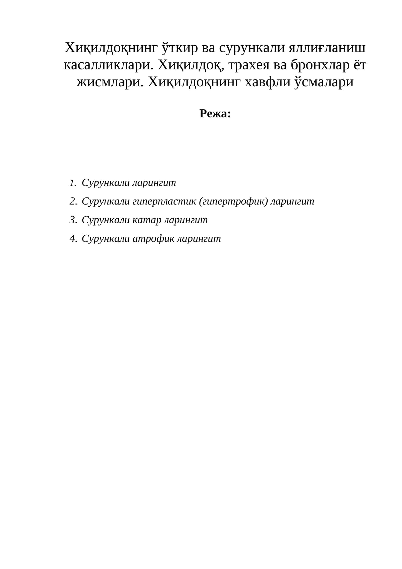 Хиқилдоқнинг ўткир ва сурункали яллиғланиш касалликлари. Хиқилдоқ, трахея ва бронхлар ёт жисмлари. Хиқилдоқнинг хавфли ўсмалари