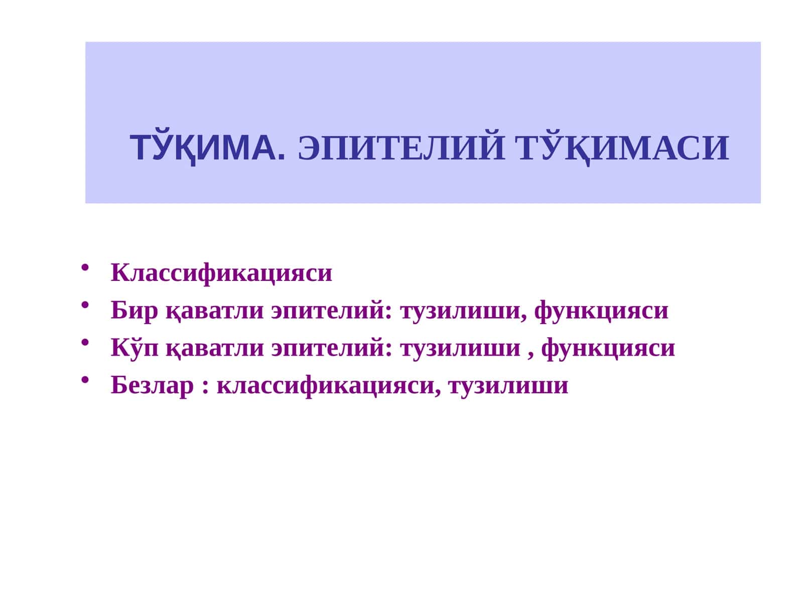 ТЎҚИМА. ЭПИТЕЛИЙ ТЎҚИМАСИ