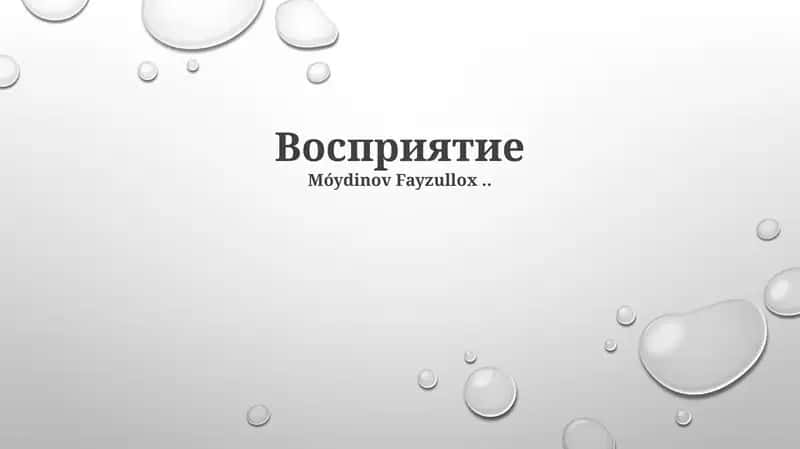 Восприятие