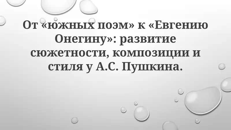 Евгений Онегин