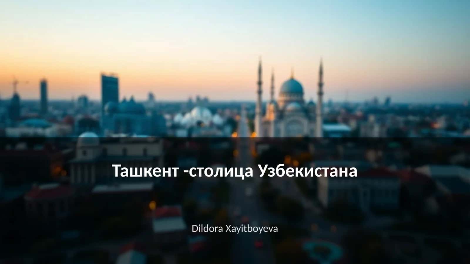 Ташкент -столица Узбекистана