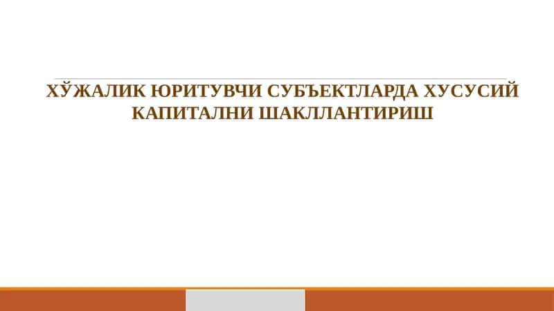 Хўжалик юритувчи субъектларда хусусий капитални шакллантириш режа