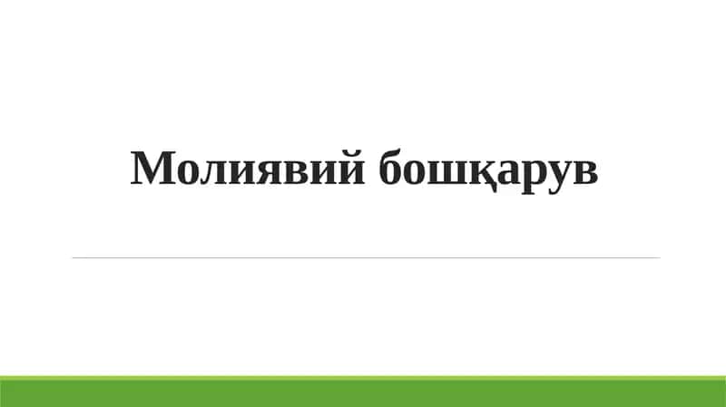 Молиявий бошқарув