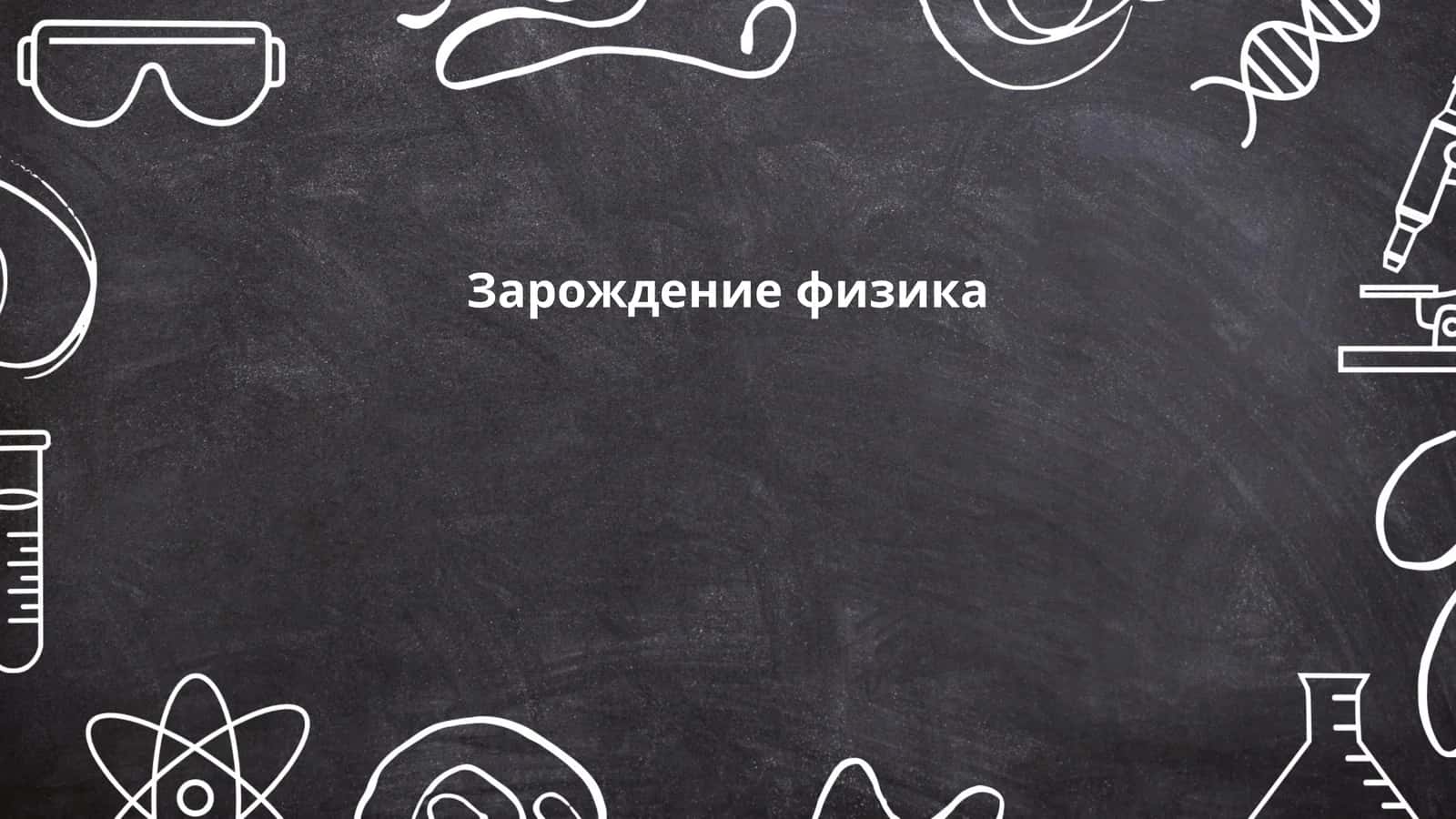 Зарождение физика