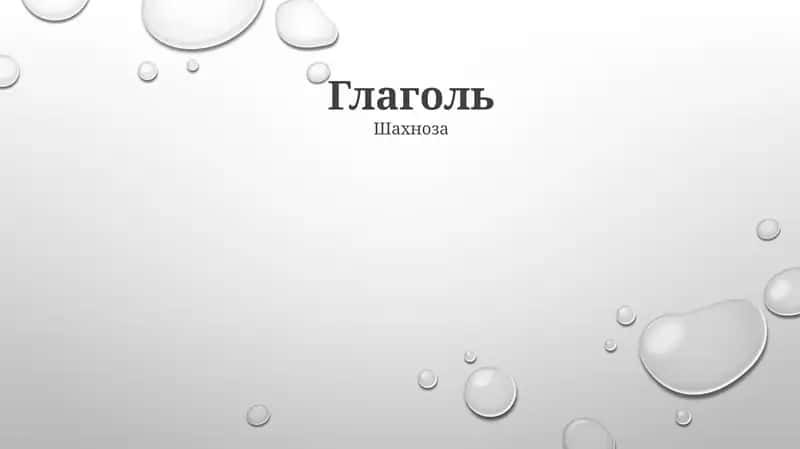 Глаголь