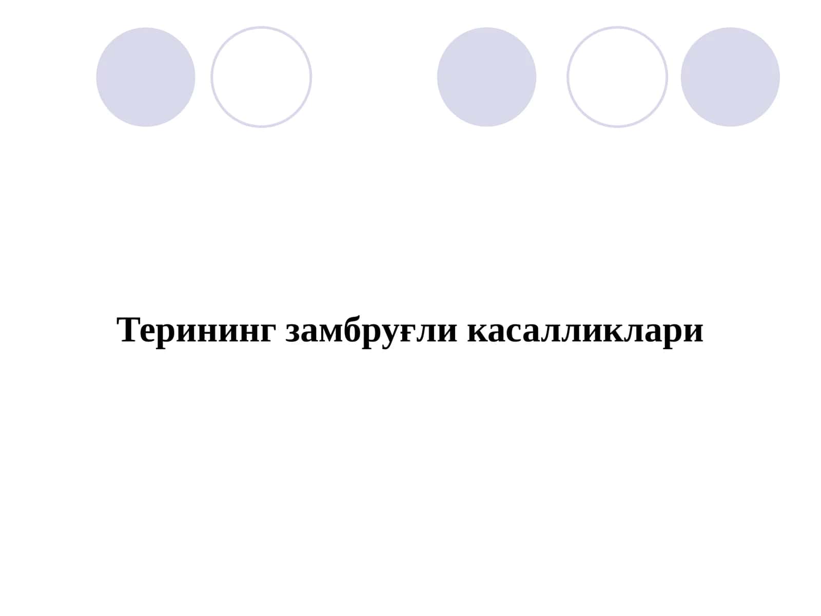 Терининг замбруғли касалликлари