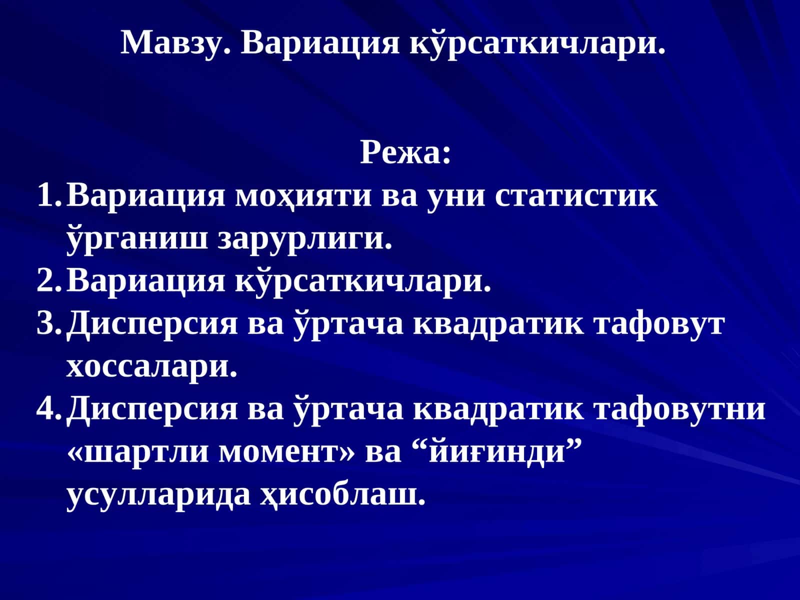 Вариация кўрсаткичлари