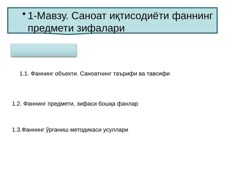 Саноат иқтисодиёти фаннинг предмети зифалари