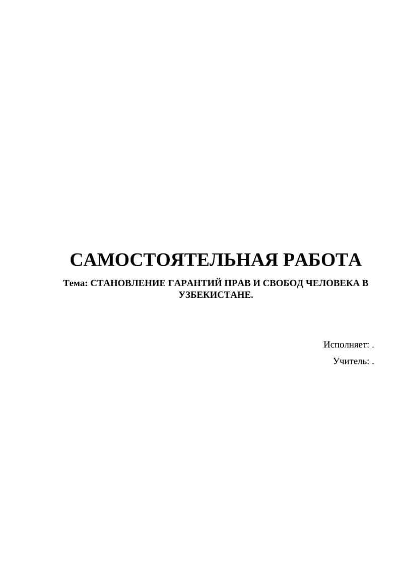 Самостоятельная работа "Становление гарантий прав и свобод человека в Узбекистане"
