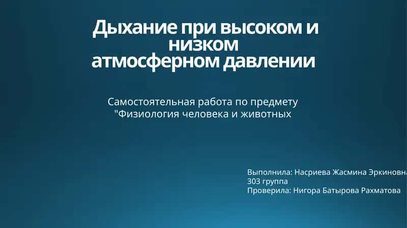 Дыхание при высоком и низком атмосферном давлении