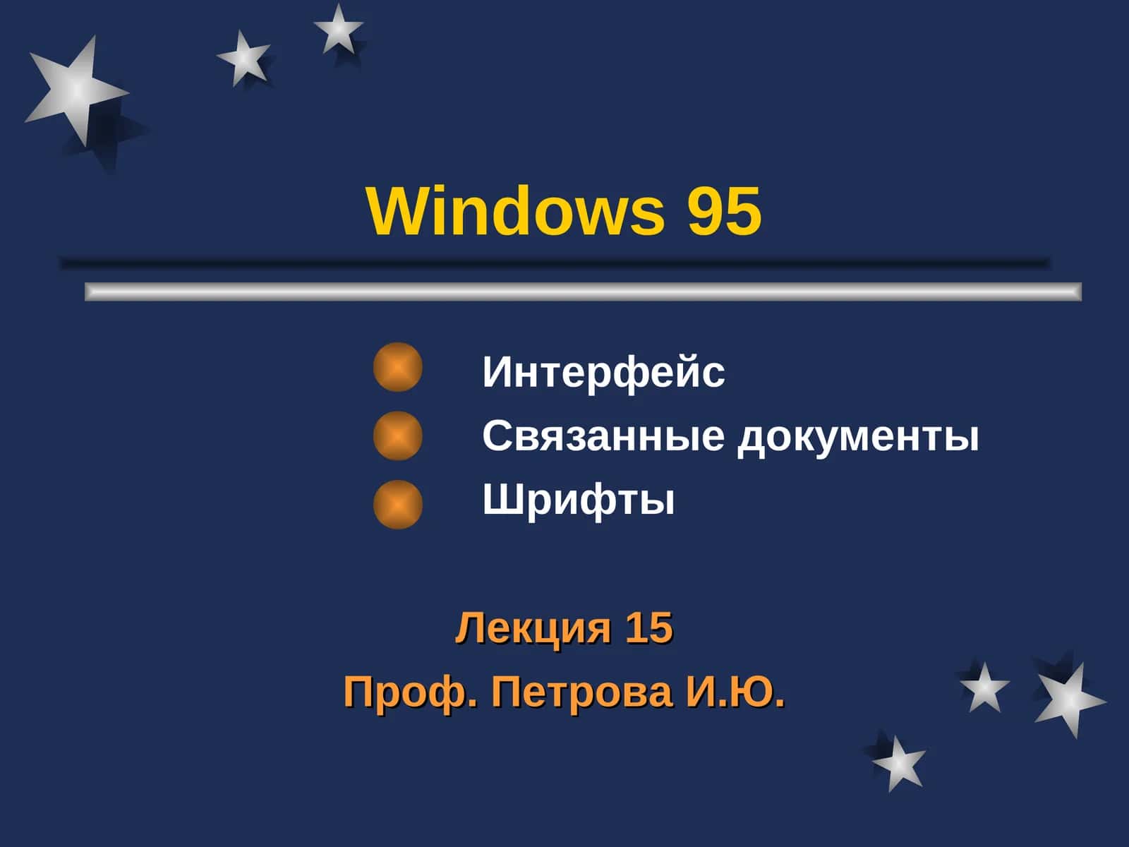 Интерфейс Windows 95