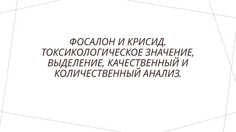 Фосалон и Хризиды