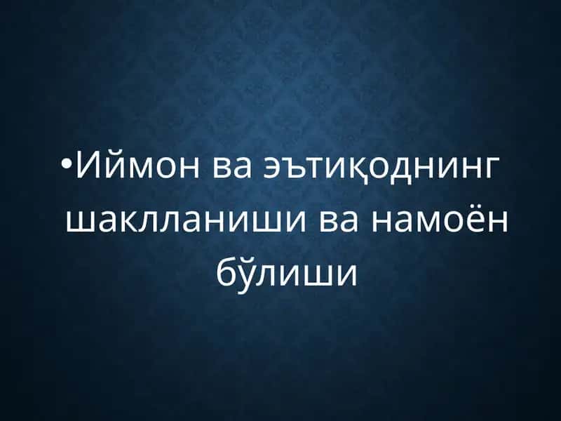 Иймон ва эътиқоднинг шаклланиши ва намоён бўлиши