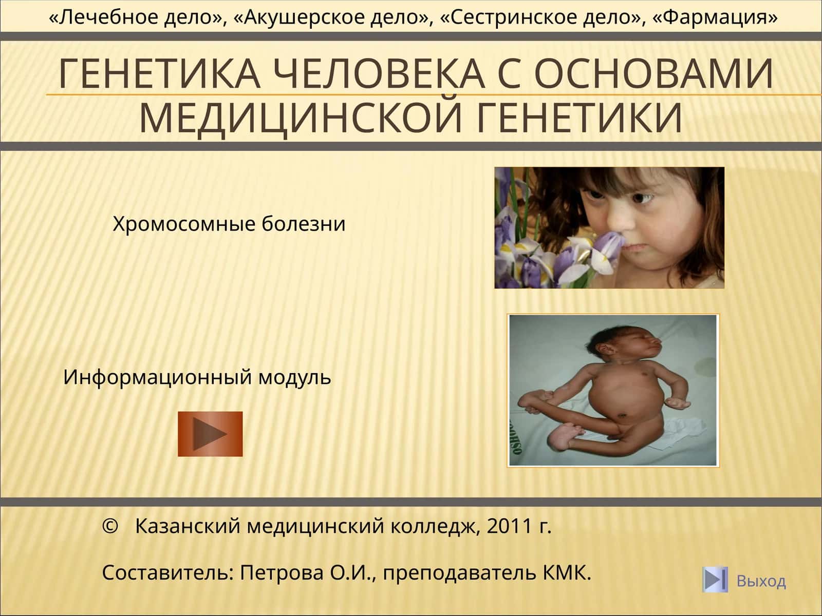 Генетика человека с основами медицинской генетики
