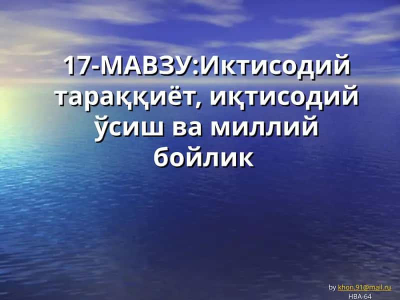 Иктисодий тараққиёт, иқтисодий ўсиш ва миллий бойлик
