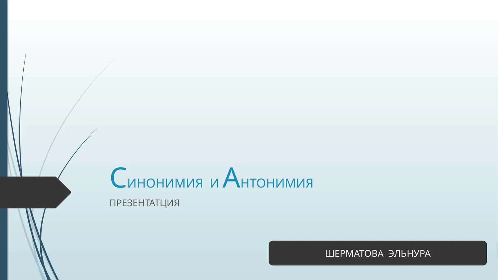 СИНОНИМИЯ И АНТОНИМИЯ