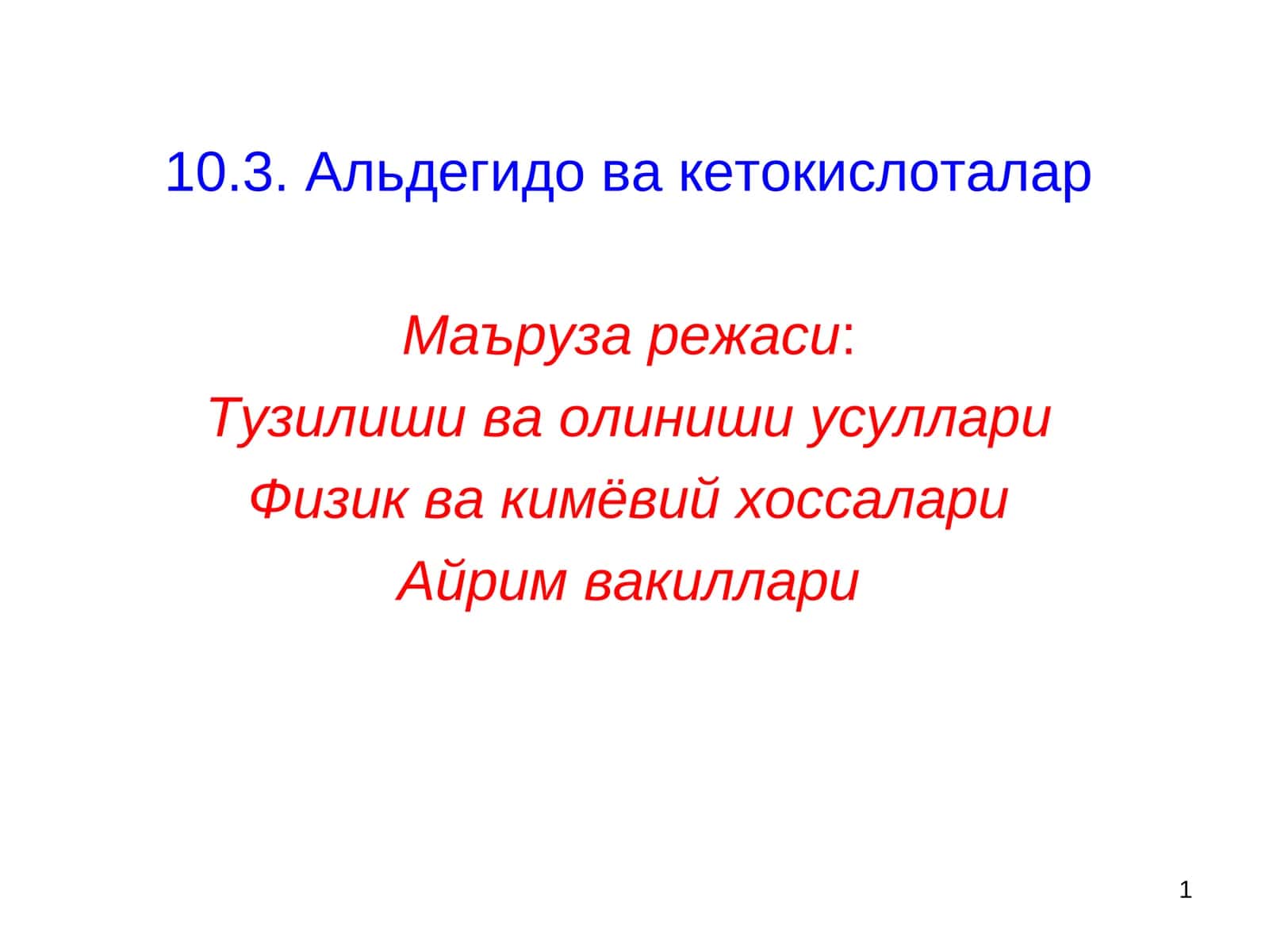 Альдегидо ва кетокислоталар