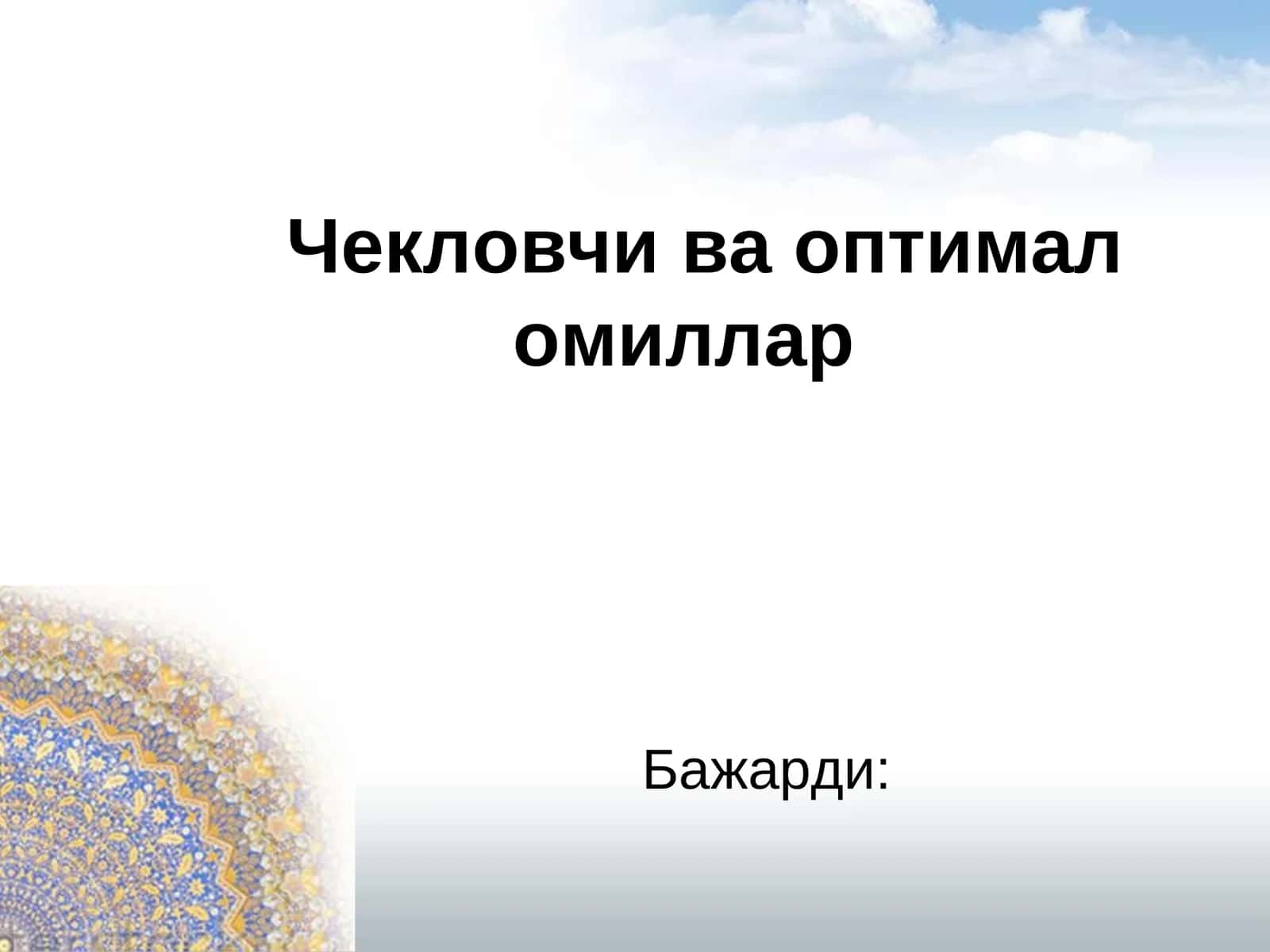 Чекловчи ва оптимал омиллар